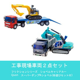 【送料無料】　工事現場車両2点セット　ショベルキャリアカー & Quon　スーパーダンプ&ショベル(砂遊びセット付)