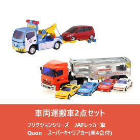 【送料無料】　車両運搬車2点セット　フリクションシリーズ　JAFレッカー車 & Quon　スーパーキャリアカー(車4台付)