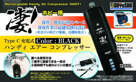 【送料無料】　凄！工具 充電式ハンディ エアー コンプレッサー ブラック プラモデル用工具