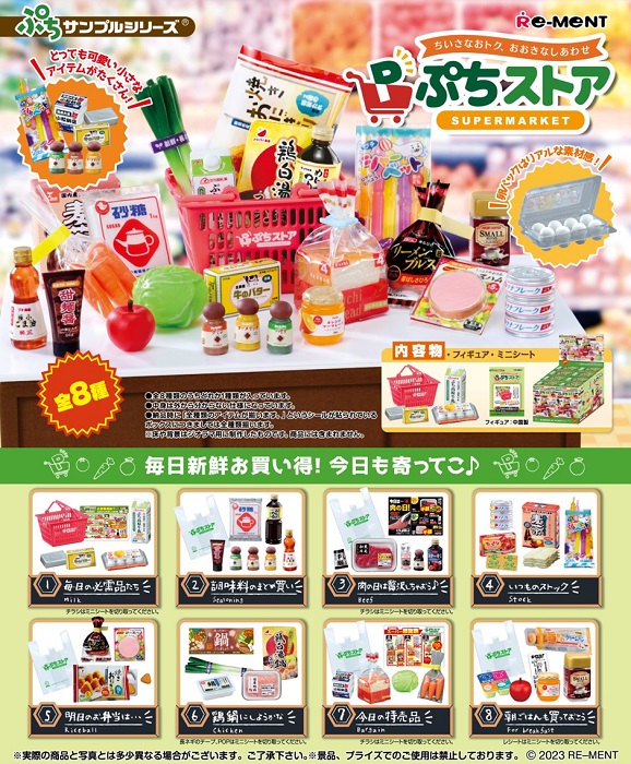 10月9日発売予定　　ぷちサンプル　ぷちストア　スーパーマーケット　BOX　8個入　 リーメント予約