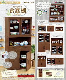 【送料無料】　ぷちサンプル　組み合わせ食器棚