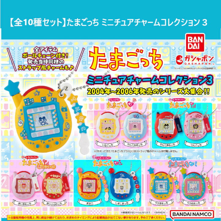 楽天市場】【全10種セット(フルコンプ)：送料無料】たまごっち 