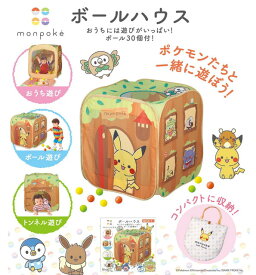 【送料無料】モンポケ ボールハウス　(ピカチュウ ポケモン おうち遊び ボール遊び トンネル遊び 子ども おもちゃ 中が見える 収納)