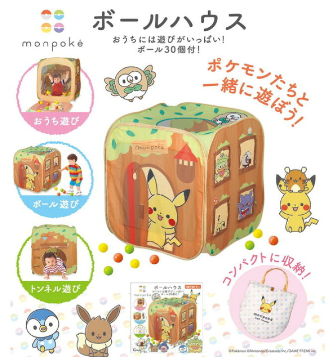 楽天市場】【送料無料】モンポケ ボールハウス (ピカチュウ ポケモン 
