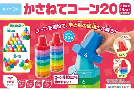 【送料無料】　かさねてコーン20 かずあそび 手指あそび 色あそび 対象年齢：1歳から　くもん KUMON 公文　知育玩具