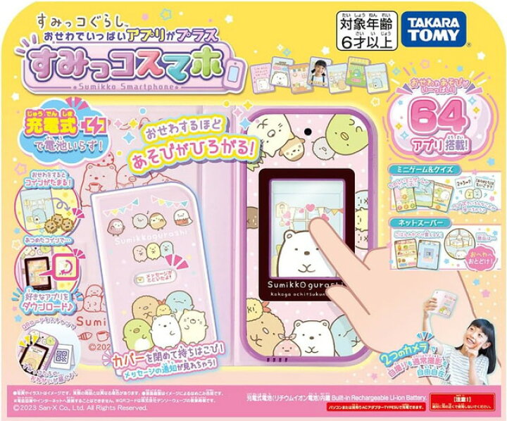 楽天市場】【送料無料】 すみっコぐらし おせわでいっぱい アプリが 