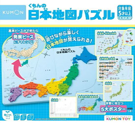 【送料無料・メーカー正規品】くもんの日本地図パズル PN-33 くもん 知育玩具 対象年齢5才以上