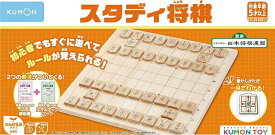 【送料無料・メーカー正規品】 スタディ将棋 WS-33 くもん 知育玩具 対象年齢5才以上