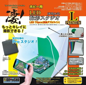 【送料無料】　童友社 凄！ホビー用LED撮影スタジオL プレミアム