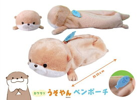 【送料無料】　カワウソうそやんペンポーチ うそやん ぬいぐるみペンポーチ 全長約25cm 702947