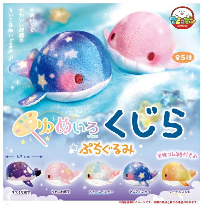 楽天市場】【送料無料】 ゆめいろくじらぷちぐるみ [全5種コンプリート 