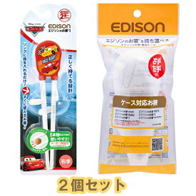 【定形外郵便送料無料】　【2個セット】EDISONmama(エジソンママ) エジソンのお箸Iシリーズ 2歳～ 右手用 カーズ2020 レッド＋エジソンのお箸専用ケース