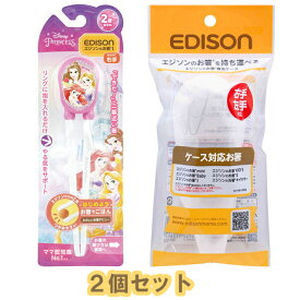 【定形外郵便送料無料】　【2個セット】EDISONmama(エジソンママ) エジソンのお箸Iシリーズ 2歳～ 右手用 プリンセス ピンク＋エジソンのお箸専用ケース