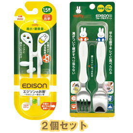 【定形外郵便送料無料】　【2個セット】EDISONmama(エジソンママ) エジソンのお箸miniシリーズ 1.5歳～ 14cm 右手用 ミッフィー＋フォーク&スプーン