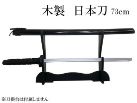 【送料無料・ラッピング不可】　木製　日本刀　黒　73cm　刀剣　武器　コスプレ　仮装　おもちゃ