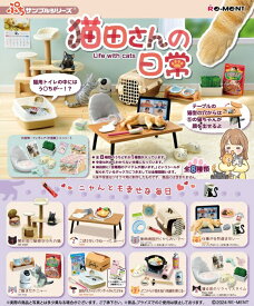 5月27日発売予定　【送料無料】　ぷちサンプル　猫田さんの日常　BOX　8個入　【1BOXで全種揃います】