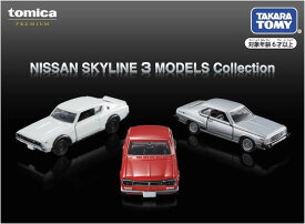 【送料無料】　トミカプレミアム NISSAN SKYLINE 3 MODELS Collection　(SKYLINE 2000 GT-R (KPGC10)　SKYLINE 2000 GT-R (KPGC110)　SKYLINE 2000 TURBO GT-E・S)
