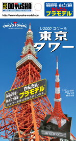 【送料無料】　童友社 かんたんプラモデル 1/2000 東京タワー 塗装済プラモデル