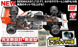 【9月発売予定】　【送料無料】　プラッツ/BEEMAX 1/12 フォーミュラシリーズマクラーレン MP4/4 1988 ワールドチャンピオン プラモデル BX12002