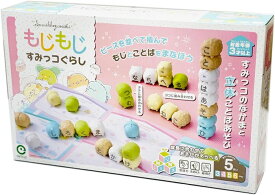 【送料無料】　もじもじ すみっコぐらし　文字と言葉を学べる　脳トレ