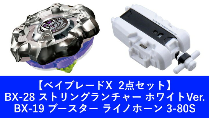 楽天市場】【2点セット：送料無料】BEYBLADE X ベイブレードX BX-28 