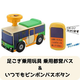 【送料無料】　【2点セット】足こぎ乗用玩具 乗用都営バス＆いつでもピンポンバスボタン