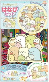 【送料無料】 すみっコぐらし はなびセット