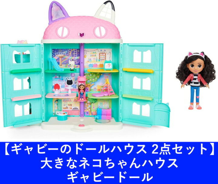 楽天市場】【2点セット：送料無料(ラッピング不可)】ギャビーのドール 