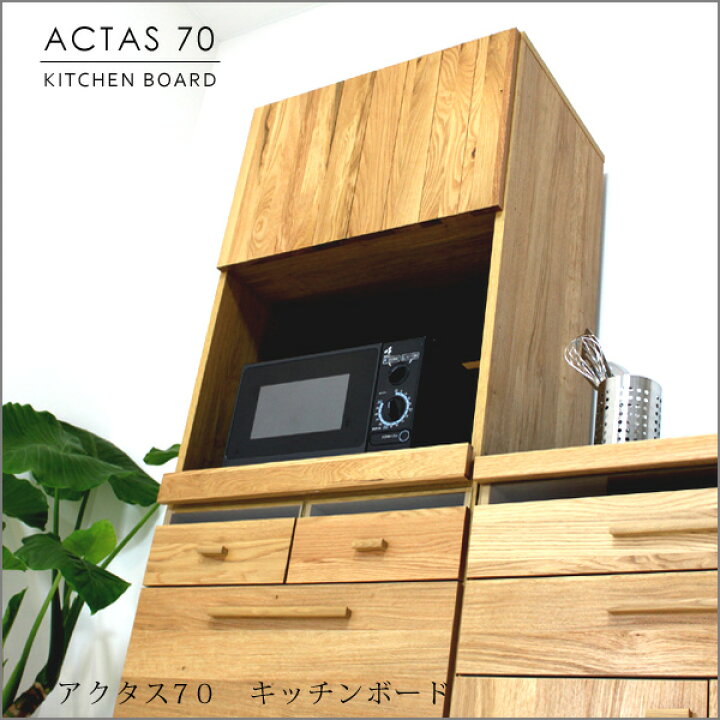 楽天市場】ダイニングボード 完成品 日本製 幅70cm キッチン収納 家電 