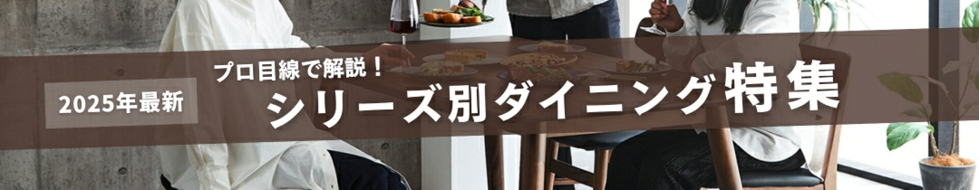 最新ダイニング特集