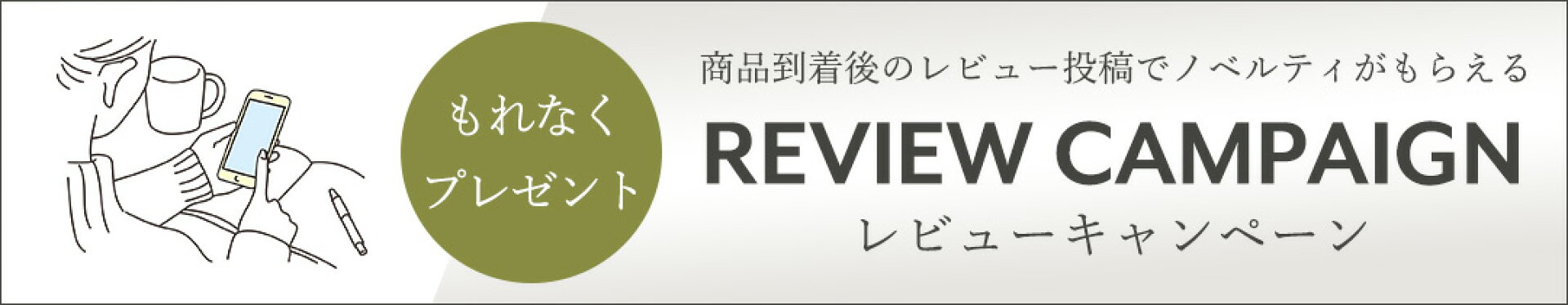 レビューキャンペーン