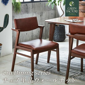 ダイニングチェア チェア 1脚 単品 1人掛け ウォールナット 木製 革 レザー 北欧 おしゃれ モダン 椅子 完成品