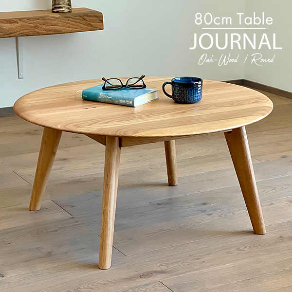 テーブル センターテーブル 木製 オーク 無垢 リビングテーブル 丸テーブル 北欧風 モダン カフェ風 おしゃれ 天然木 80cm ナチュラル |  グリーンファクトリー