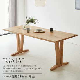 【8%OFFクーポン配布中】 ダイニングテーブル ダイニング 幅180cm 無垢 オーク 木製 4人用 5人用 6人用 北欧 モダン テーブル単品 組立設置対応可