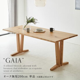【8%OFFクーポン配布中】 ダイニングテーブル ダイニング 幅200cm 無垢 オーク 木製 4人用 5人用 6人用 北欧 モダン テーブル単品 組立設置対応可