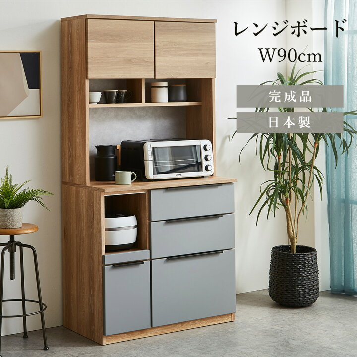 楽天市場】【5%OFFクーポン配布中】 食器棚 完成品 90cm レンジボード 