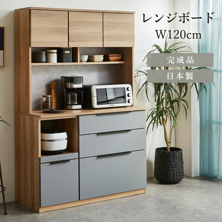 楽天市場】【5%OFFクーポン配布中】 食器棚 完成品 120cm レンジボード 