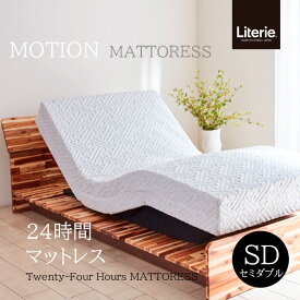 【セミダブル】【モーション】 ノンコイル 電動マットレス マットレス リバーシブル 寝具 洗える シーツ リテリー 日本製