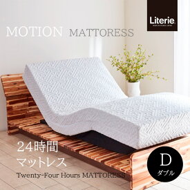 【ダブル】【モーション】 ノンコイル 電動マットレス マットレス リバーシブル 寝具 洗える シーツ リテリー 日本製