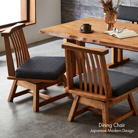 ダイニングチェア 肘無チェア 肘無椅子 ダイニング 回転椅子 360度回転 無垢材 木製 和風 モダン 和モダン 椅子単品 組立設置対応可