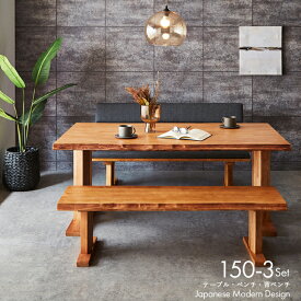 ダイニングセット 150-3点 150テーブル 130ベンチ 130背ベンチ ベンチセット ダイニング 無垢 集成材 木製 和風 モダン 和モダン 組立設置対応可