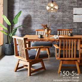 ダイニングセット 5点 モダン 和モダン ダイニングテーブルセット ダイニング5点セット 肘付回転椅子 和風 無垢 【150cm】 木製 天然木 ラバーウッド ダイニングテーブル ダイニングチェア 回転チェア 4人用 4人掛け 送料無料