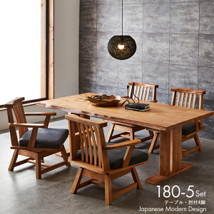 ダイニングセット 5点 モダン 和モダン ダイニングテーブルセット ダイニング5点セット 肘付回転椅子 和風 無垢 【180cm】 木製 天然木 ラバーウッド ダイニングテーブル ダイニングチェア 回