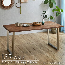 ダイニングテーブル 単品 ウォールナット 幅135cm 4人掛け ステンレス脚 無垢材 天然木 食卓 机 長方形 北欧風 カフェ風