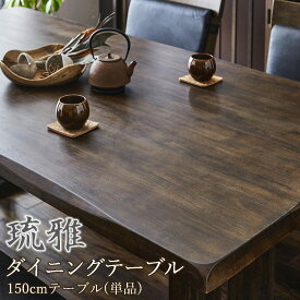ダイニングテーブル 琉雅 150cm 150 幅150 和風 和モダン 和風モダン 4人 4人家族 4人用 天然木 無垢 無垢材 ブラウン 送料無料 | 浮造り なぐり加工 組立簡単 | 新築 新居 引越し マンション ホテル モデルハウス モデルルーム 業務用 飲食店 旅館 和室 レストラン 組立設置