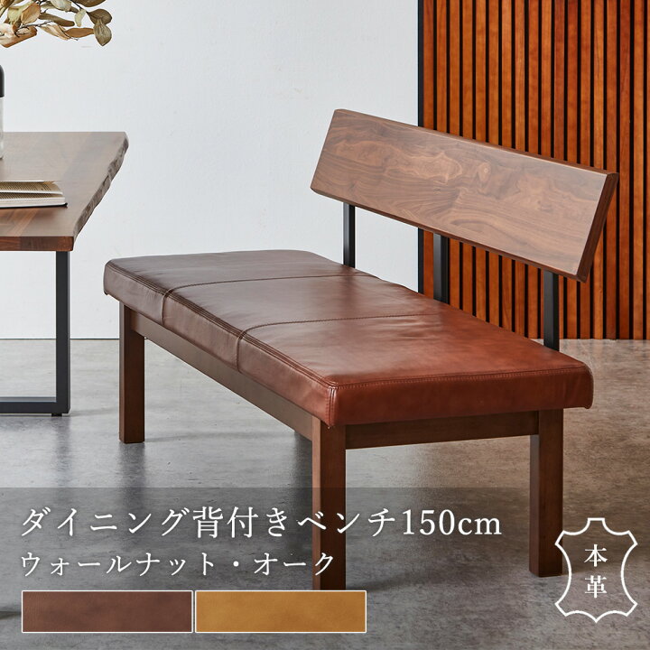 楽天市場】【5%OFFクーポン配布中】 ダイニングベンチ 背付 150cm 単品 