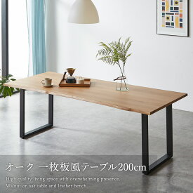 【最大10%OFFクーポン配布中】 ダイニングテーブル テーブル 一枚板風 天然木 耳付き 4人 単品 幅200cm オーク 4人掛け アイアン脚 天然木 波形天板 ブラックアイアン おしゃれ リビングテーブル 机 長方形 ゆったりサイズ 木製 食卓
