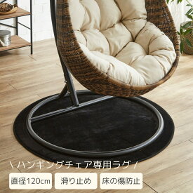 【在庫あり】送料無料 ラグマット ハンギングチェア用 ラウンド 円形 丸 直径120cm 滑り止め付 軽量 サークルラグ ハンギングマット ブラック チェアマット ふわふわ カーペット おしゃれ 絨毯 丸型
