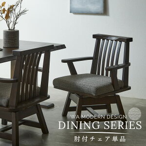 ダイニングチェア 肘付チェア 肘付椅子 ダイニング 回転椅子 360度回転 無垢 集成材 木製 和風 モダン 和モダン 椅子単品 組立設置対応可