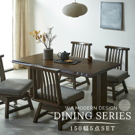 ダイニングセット 5点 モダン ダイニングテーブルセット ダイニング5点セット 回転椅子 和風 無垢 【150cm】 木製 天然木 ラバーウッド ダイニングテーブル ダイニングチェア 回転チェア 4人用 4人掛け 送料無料